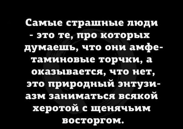 СВМЪЦЕ СТРЭШИЪЦЕ люди 310 те про КОТОРЪЕЖ думаешь что они амфе тамииовые торчки а оказывается что нет это природный энтузи азм заниматься всякой хера гой щеиячьим восторгом