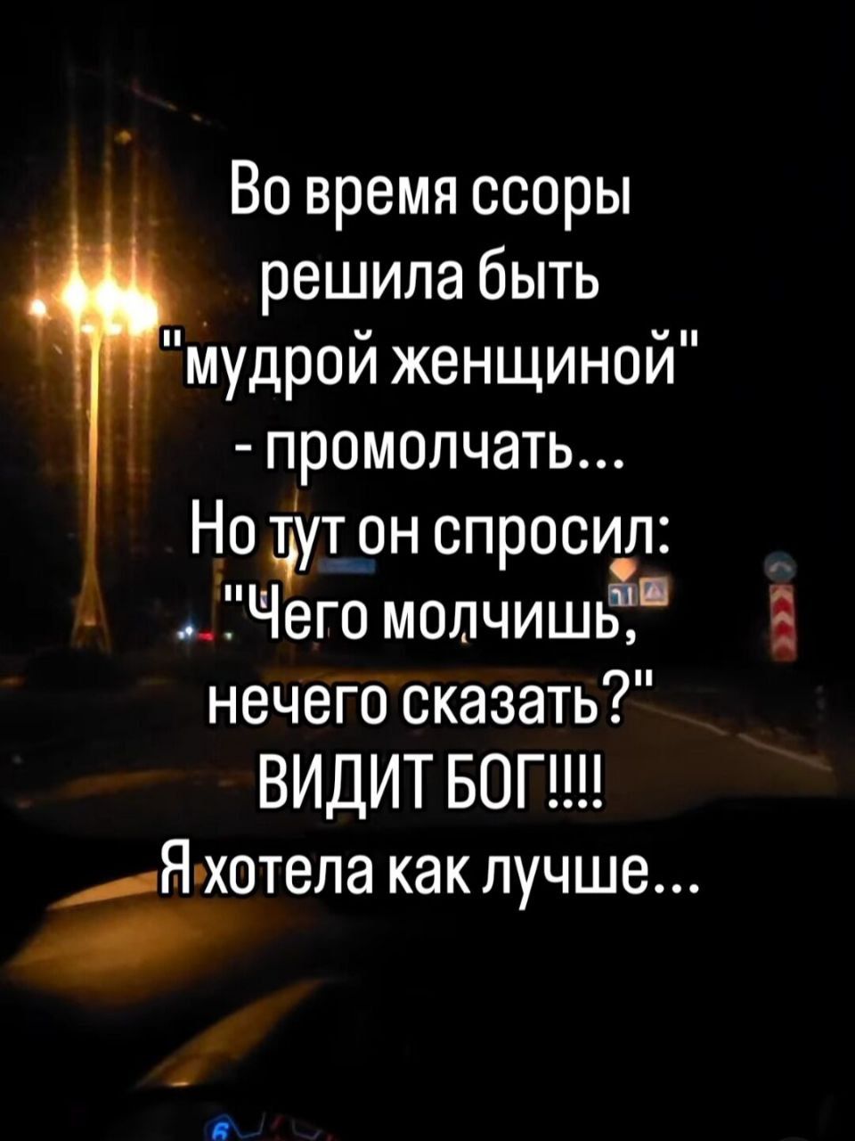 Во время ссоры решила быть мудрой женщиной промолчать Но Ёут он спросил _ЁЧего молчишь нечего сказать ВИДИТ БОП Яэхотела как лучше