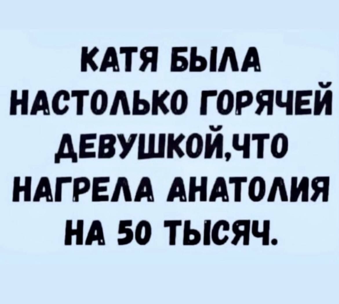 КАТЯ вым ндстодько горячей девушкойнто ндгрвм АНАТОАИЯ нд 50 тысяч