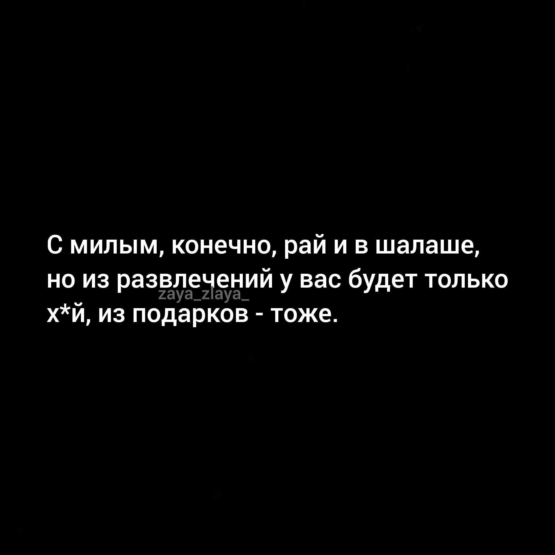 С милым конечно рай и в шалаше но и развлечений у вас будет только хй из подарков тоже