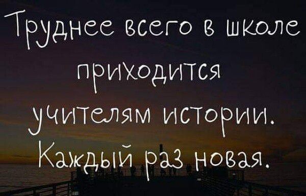 Труднее всего шквле прикодится чъПелэпхл ИСТОРИИ Каждый раз новая