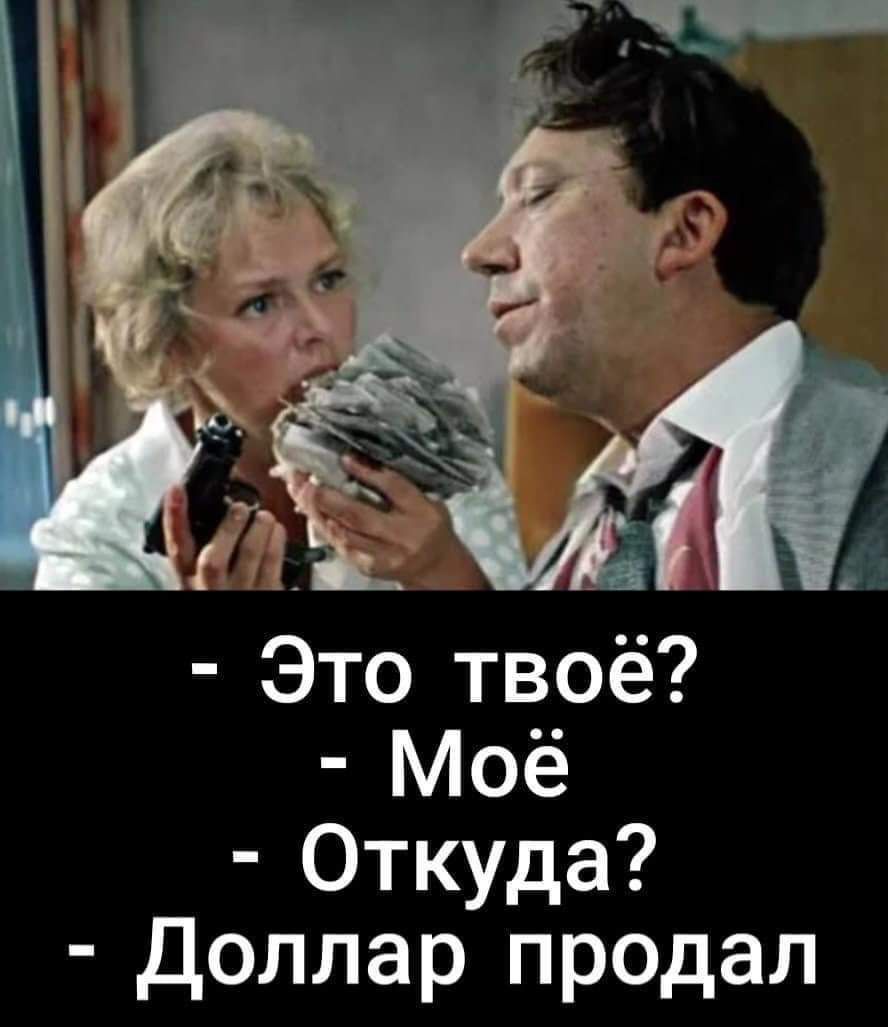 Это твоё Моё Откуда доллар продал