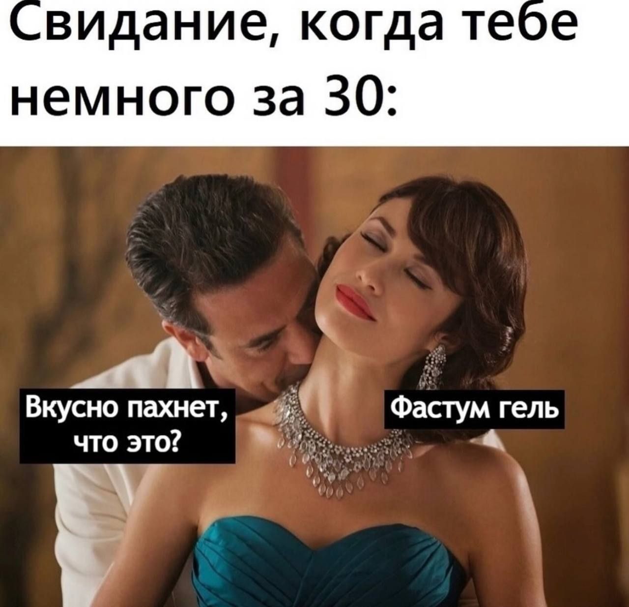 видание когда теое немного за 30 А _ Вкусно пахнет Фастум гель что это А Р