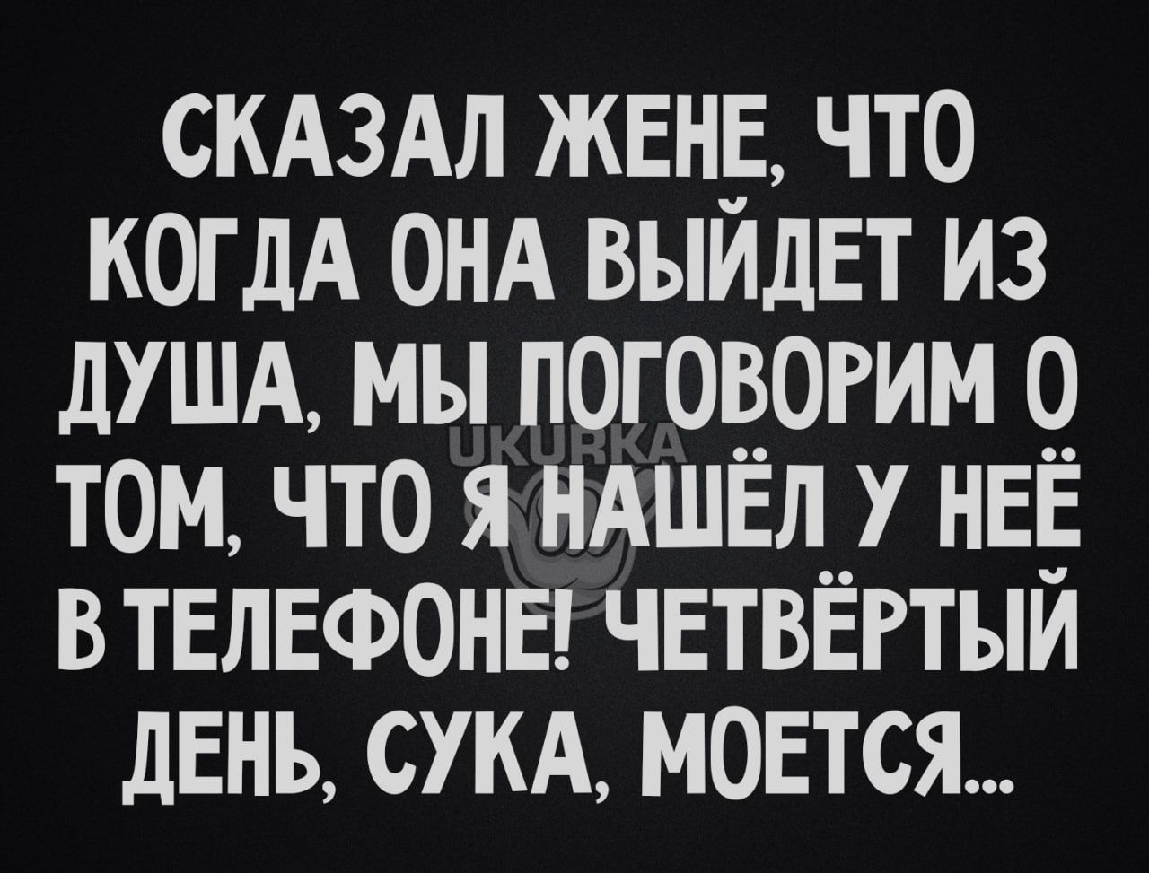 скдздл жен что ими онд выидЕт из душд мы погоёогим 9 том что я нАшвл__ на втвлвфоны чвтввгтыи день СУКА мовтся