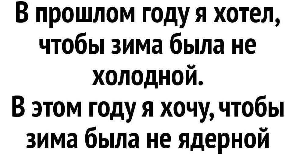В прошлом году я хотел чтобы зима была не холодной В этом году я хочу чтобы зима была не ядерной
