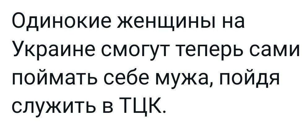 Одинокие женщины на Украине смогут теперь сами поймать себе мужа пойдя служить в ТЦК