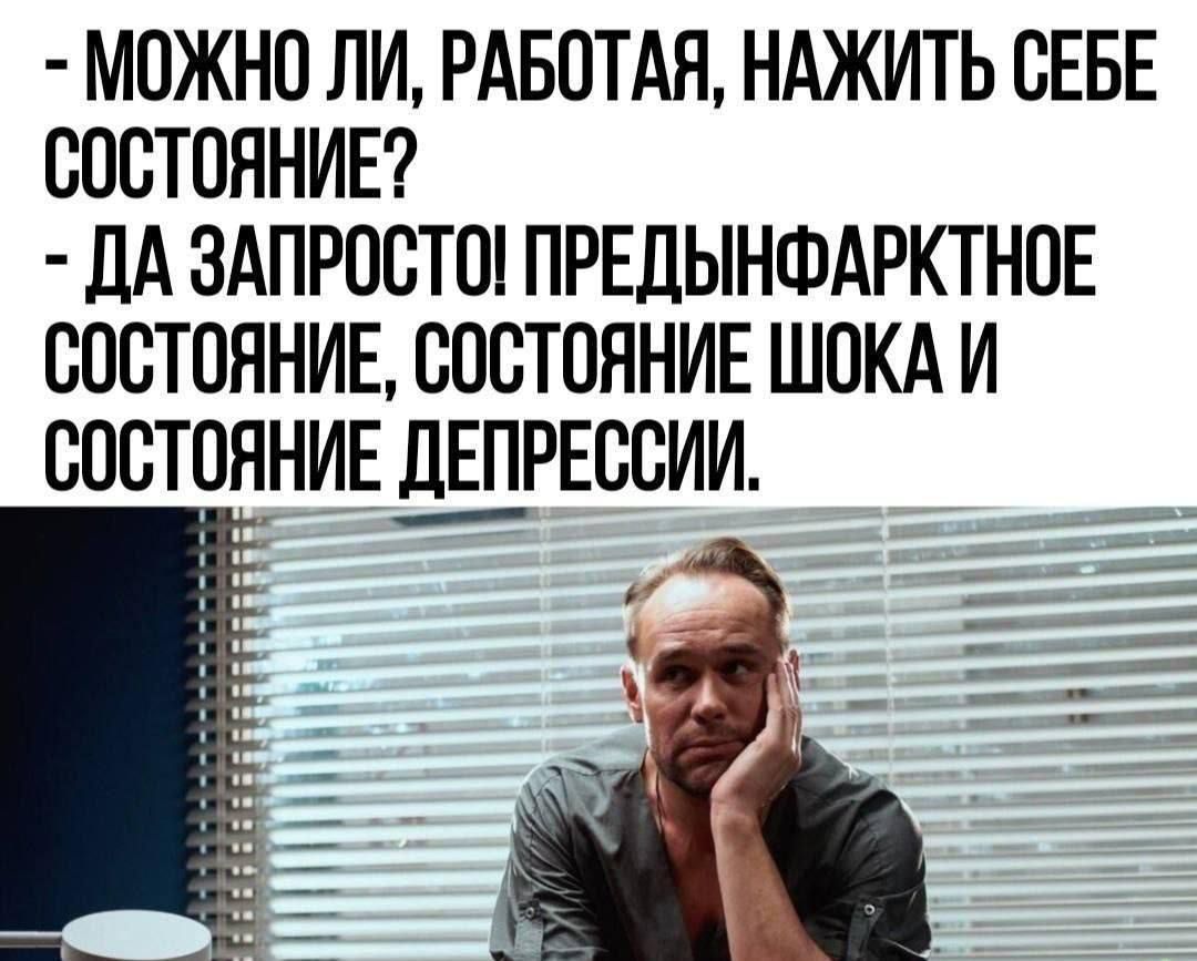 МОЖНО ЛИ РАБОТАЯ НАЖИТЬ СЕБЕ СОСТОЯНИЕ ДА 3АПРОСТО ПРЕДЫНФАРКТНОЕ СОСТОЯНИЕ СОСТОЯНИЕ ШОКА И СОСТОЯНИЕ ЁШРЕССИИ