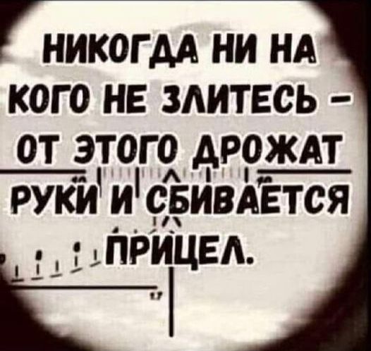 никогм ни НА кого не митесь от этого дрождт руки и свйвдЁтся ПРйЦЕА