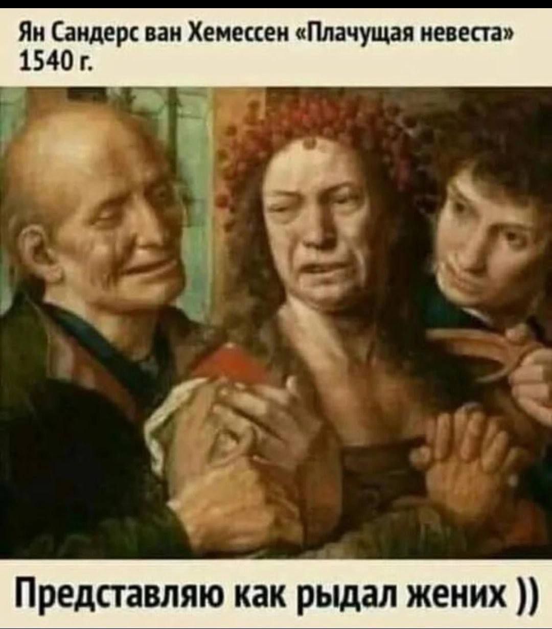 Яи Сандерс ван Хемшеи Плачущая невест 1540 г Представляю как рыдал жених