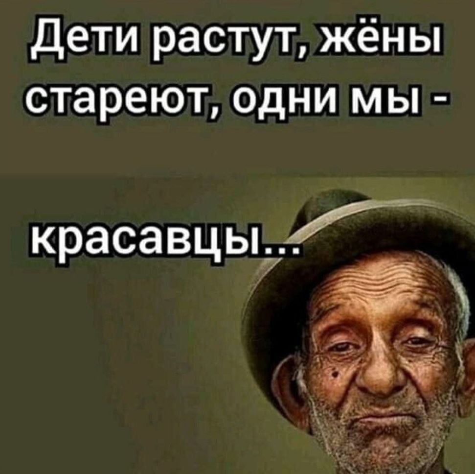Дети растут жёны стареют одни мы