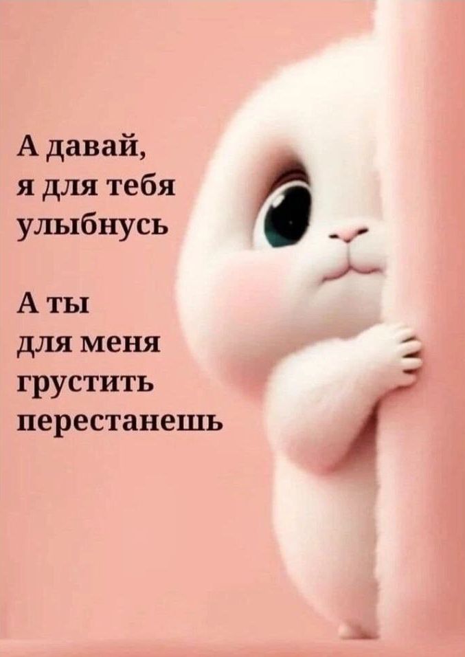 А давай я для тебя улыбнусь А ты для меня грустить перестанешь