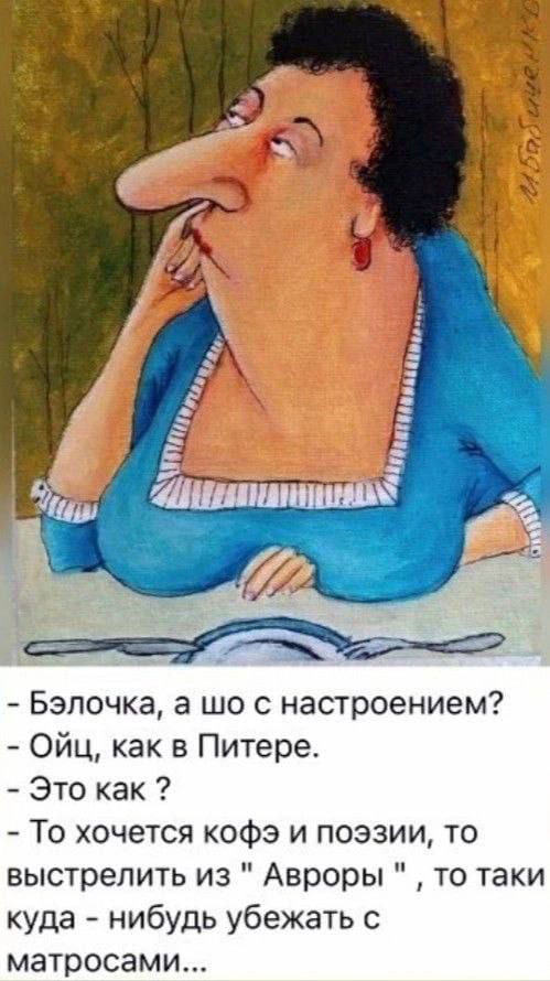 Бэлочка а шо с настроением Ойц как в Питере Это как То хочется кофэ и поэзии то выстрелить из Авроры то таки куда нибудь убежать с матросами
