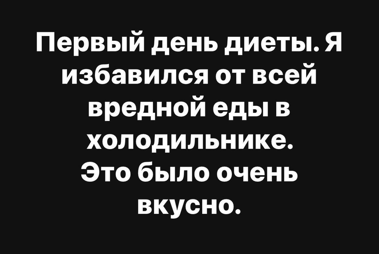 Первый день диеты Я избавился от всей вредной еды в холодильнике Это было очень вкусно