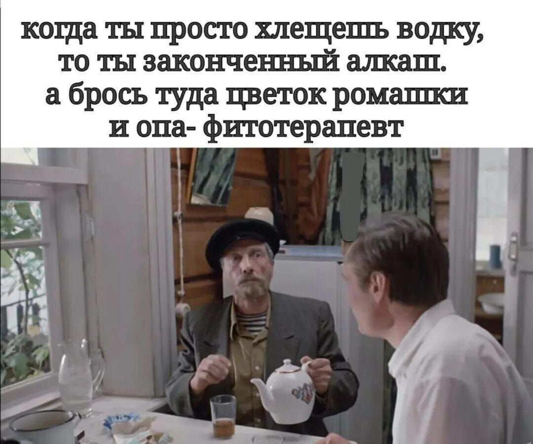 поща ты просто хлещешъ воду то ты законченный алкаш а брось туда цветок ромашки и опа фитотерапевт