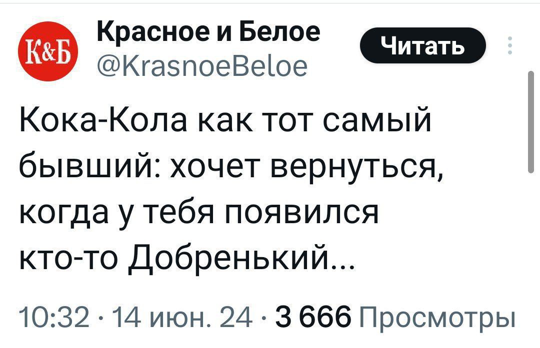 Красноеи Белое КгазпоеВеЮе Кока Кола как тот самый бывший хочет вернуться когда у тебя появился кто то Добренький 1032 14 июн 24 3 666 Просмотры
