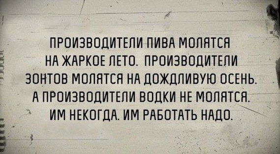 ПРОИЗВОДИТЕЛИ ПИВА МОЛНТЕН Нд ЖАРКОЕ ЛЕТО ПРОИЗВОДИТЕЛИ ЗОНТОВ МОППТЕП НА ЛОЖППИВУЮ ОСЕНЬ А ПРОИЗВОДИТЕЛИ ВПЦКИ НЕ МОППТСН ИМ НЕКОГЛА ИМ РПБПТЛТЬ НМШ 1 А