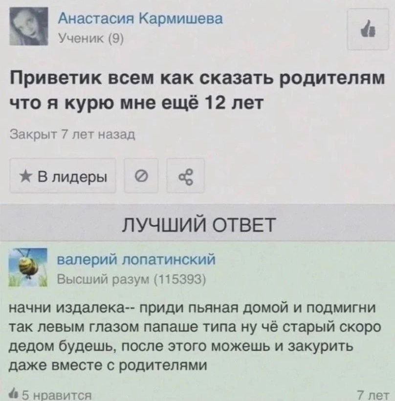 Анастасия Кармишева Учгипк ьэу Приветик всем как сказать родителям что я курю мне ещё 12 лет Закрыт 7 тм Впидеры пе ЛУЧШИЙ ОТВЕТ валерий попатищжий Высший разумззэзу начни издалека приди пьяная домой и подмигни так левым глазам пвпаше типа ну чё старый скоро дедом будешь после этого можешь и закурить даже вместе с родителями 5 нравится 7 лет