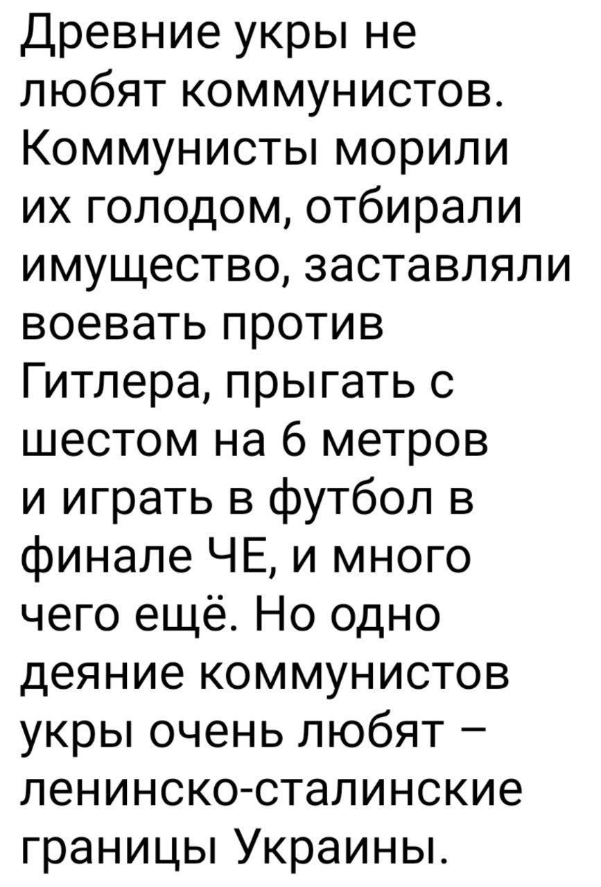 Древние укры не любят коммунистов Коммунисты морили их голодом отбирали имущество заставляли воевать против Гитлера прыгать с шестом на 6 метров и играть в футбол в финале ЧЕ и много чего ещё Но одно деяние коммунистов укры очень любят ленинско сталинские границы Украины