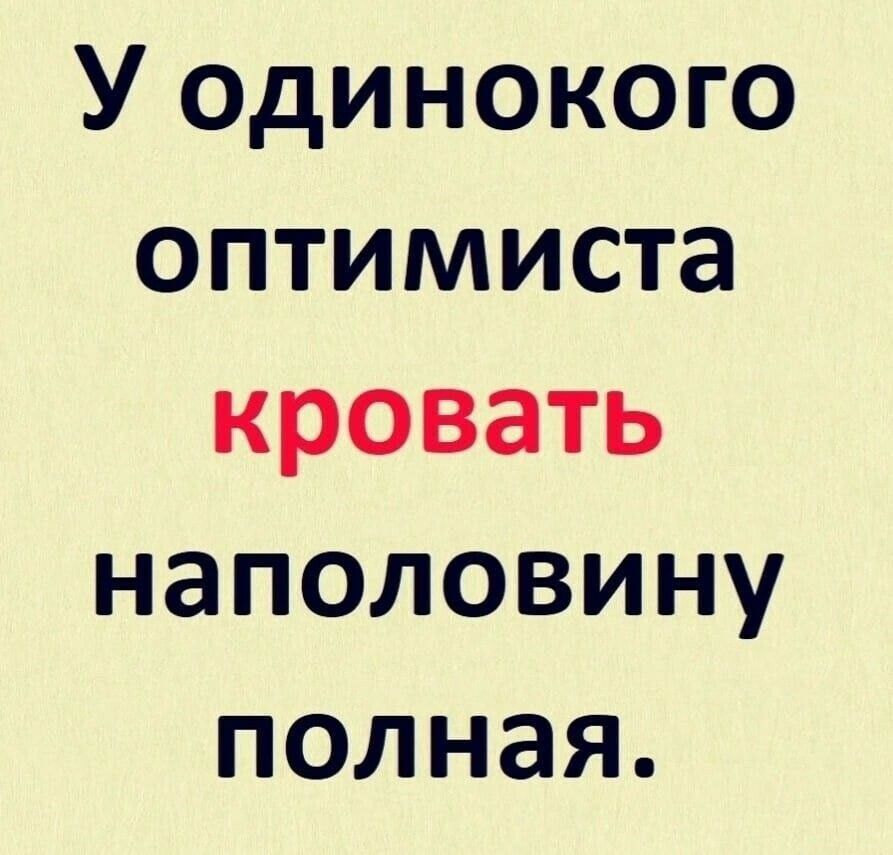 У одинокого оптимиста кровать наполовину полная