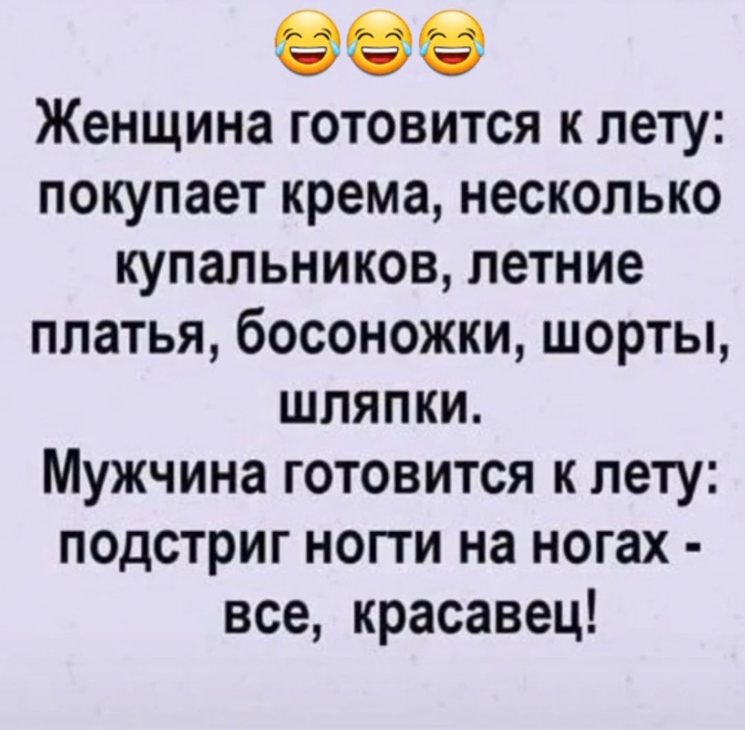 888 Женщина готовится к лету покупает крема несколько купальников летние платья босоножки шорты шляпки Мужчина готовится к лету подстриг нопи на ногах все красавец