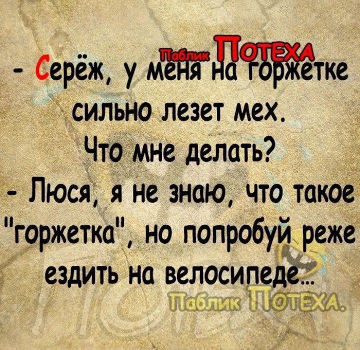 Серёж у мдтке сильно лезет мех Что мне делать Люся я не знаю что такое г9ржетка но попробуи реже ездить на велосипеде тг 1ШЁЗДТ