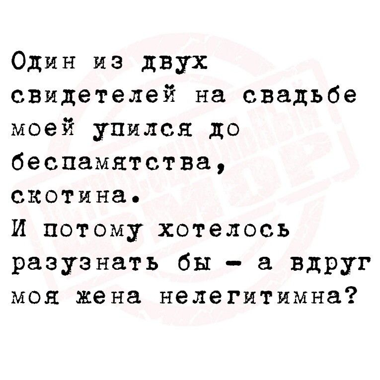 Один из двух свидетелей на свадьбе моей упился до беспамятства скотина и потому хотелось разузнать бы вдРУг моя же на нелегитимна