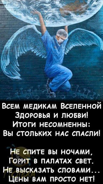 Всем медикдм Вселенной Здоровья и любви Итоги несомненны Вы стольких ндс спдсли Не спите вы ночлми Горит в пдлдтдх свет Не выскдздть словдми Цены ВАМ просто нет