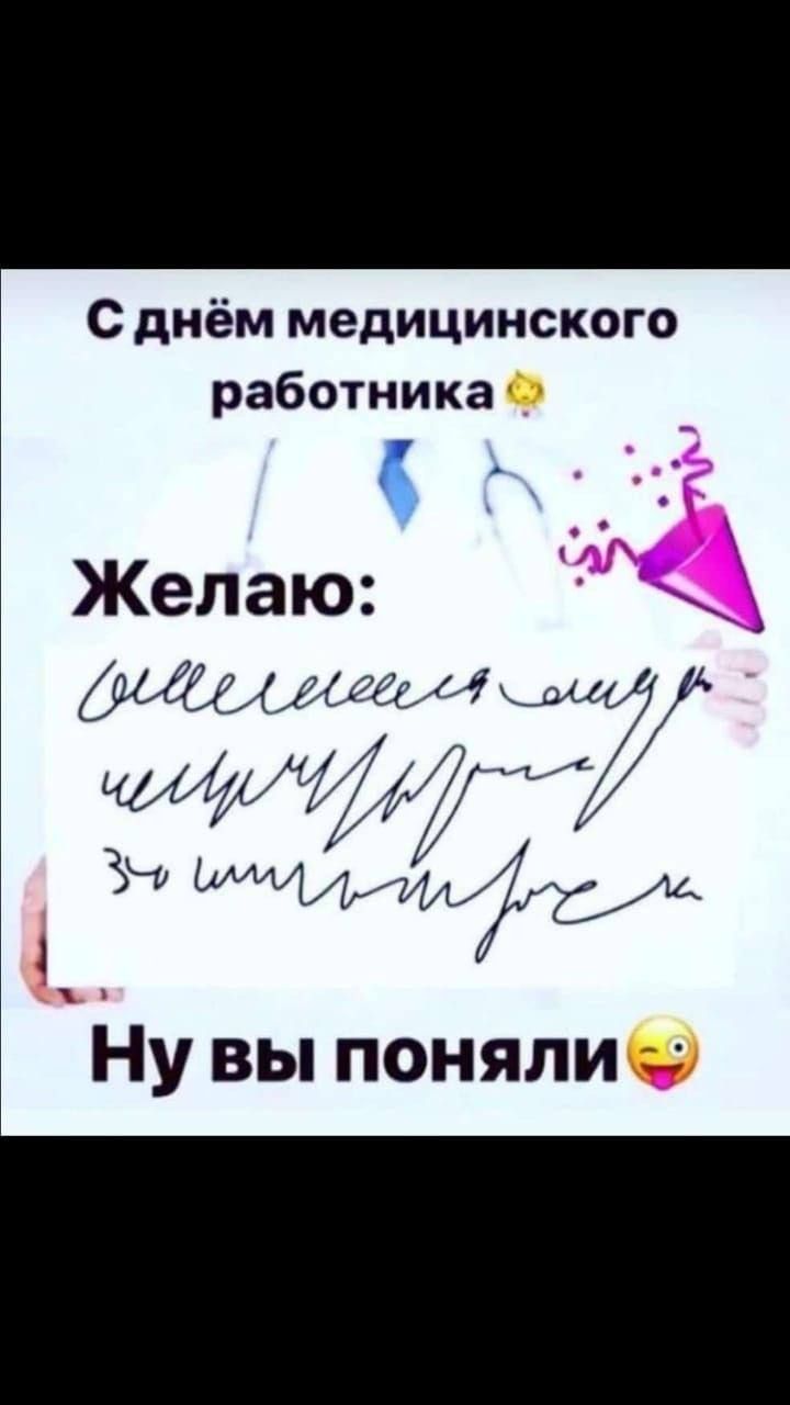 С днём медицинского работника Желаю дамагища 7 д вы понялию