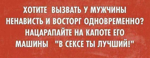 хотите вызшь мужчины НЕНАвистьН восторг ОДНОВРЕМЕННО НАЦАРАПАЙТЕ НА КАПОТЕ ЕГО мдшины ВСЕКСЕ ты лучший