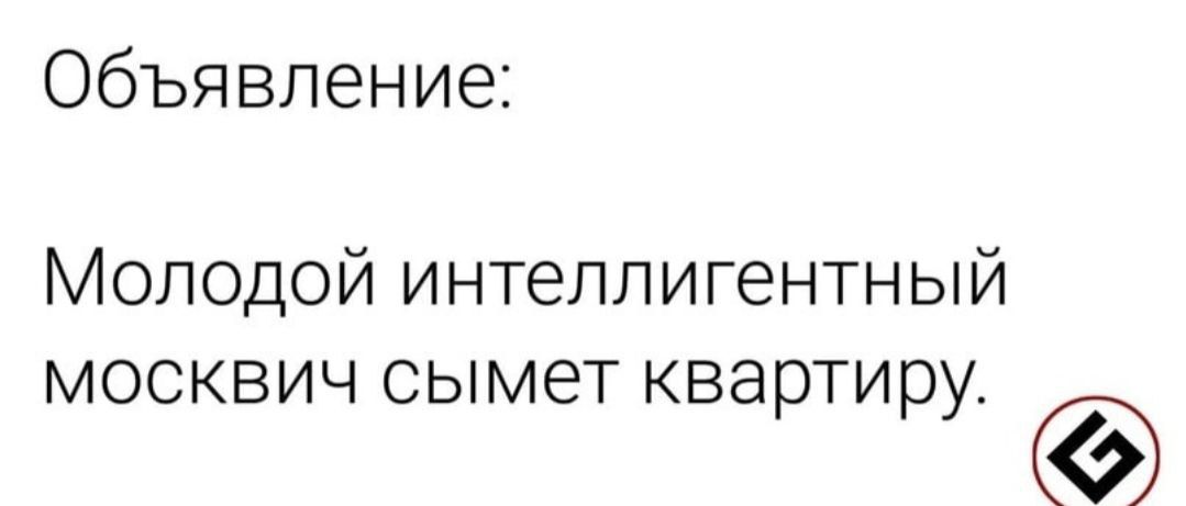 Объявление Молодой интеллигентный москвич сымет квартиру