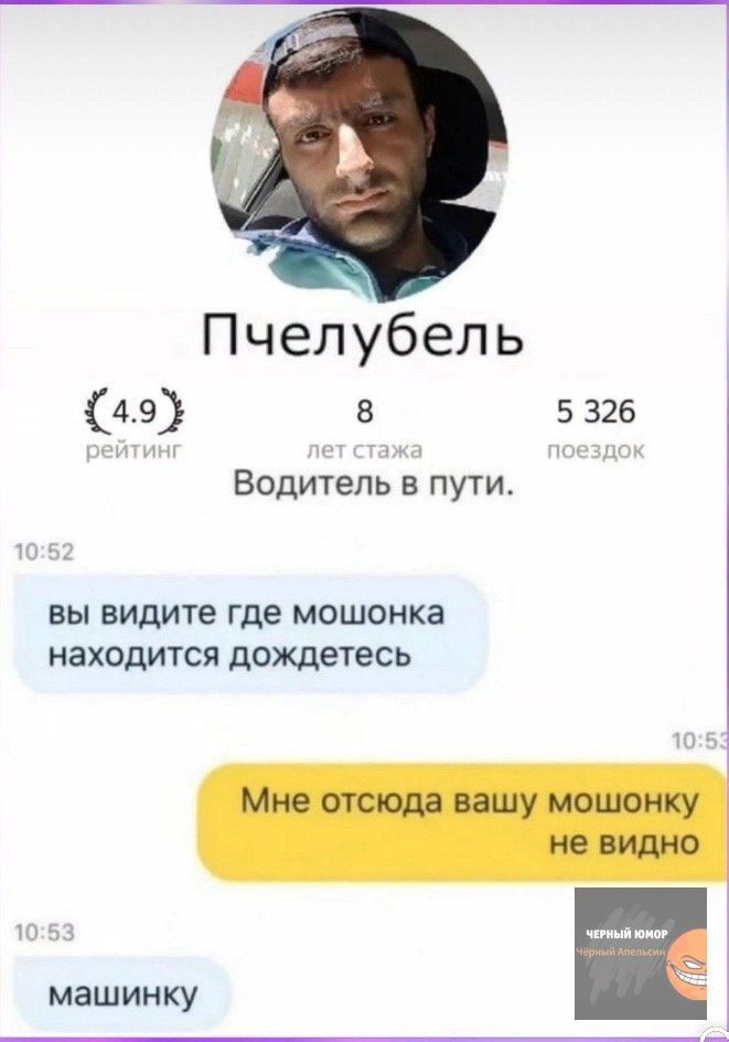 Пчелубель 49 в 5 326 Водитель в пути вы ВИДИТЕ где МОШОНКЗ находится дОЖДЕТЕСЬ машинку