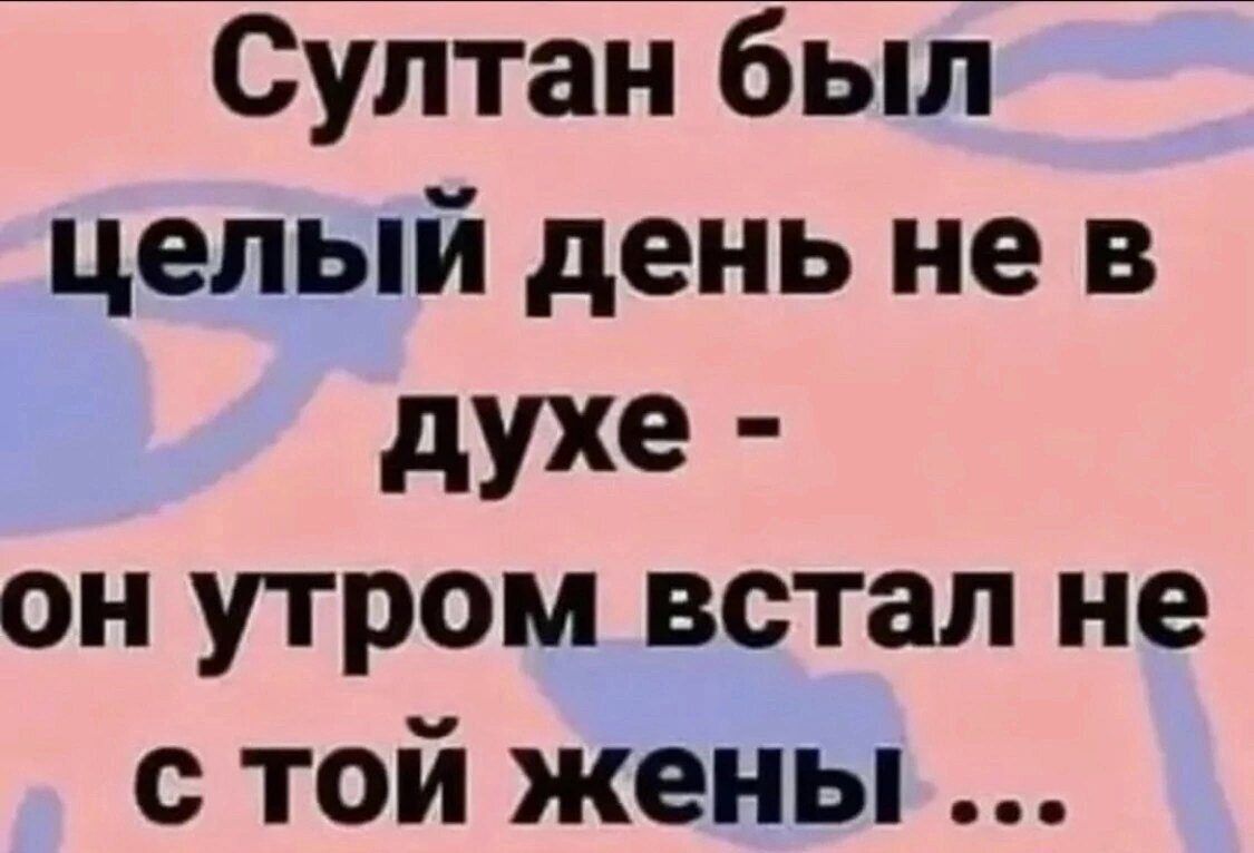 Султан бЁпіГ целый день не в духе он утром встал не с той жены