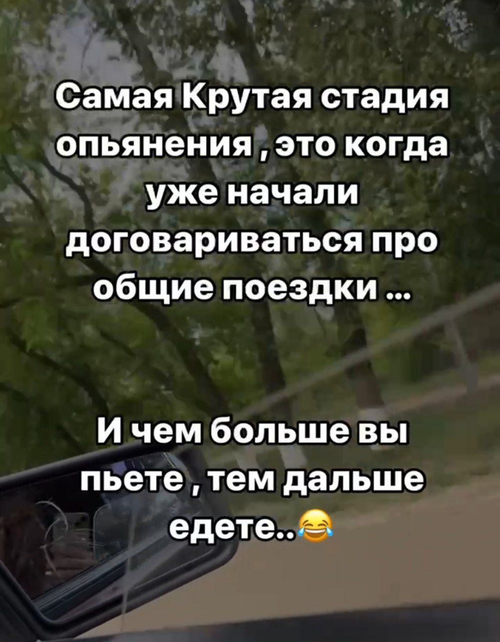 Самая Крутая стадия опьянения это когда уже начали договариваться про общие поездки И чем больше вы пьете тем дальше едете