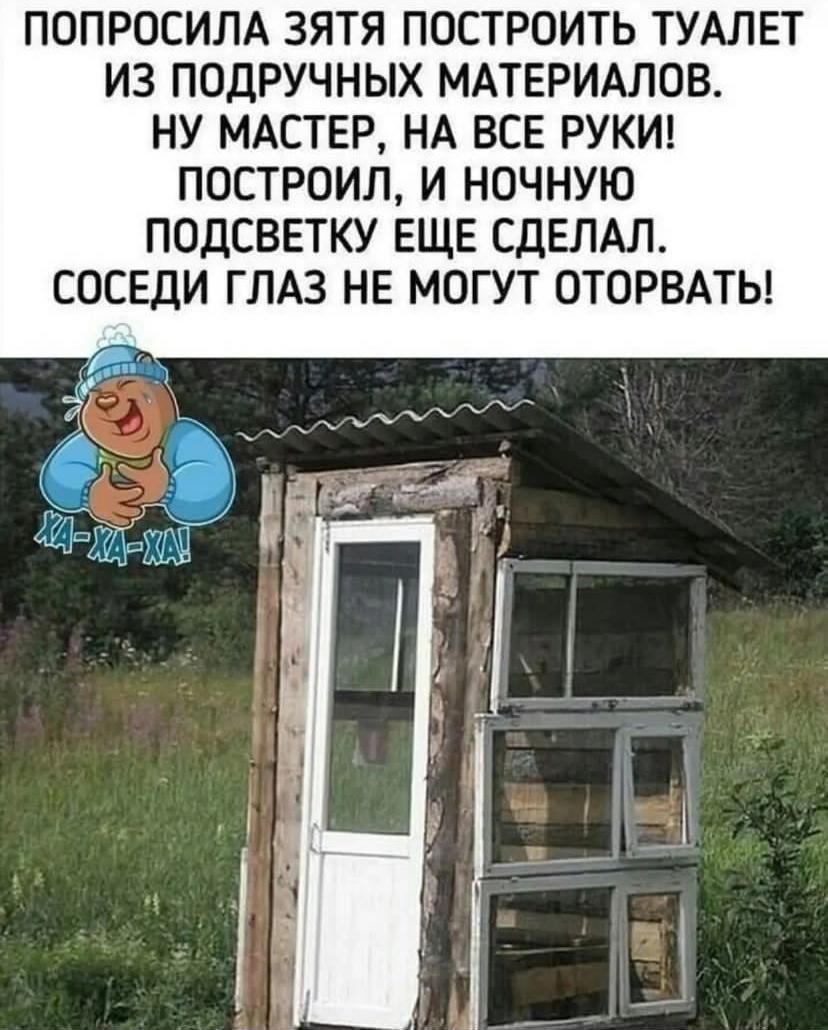 ПОПРОСИЛА ЗЯТЯ ПОСТРОИТЬ ТУАЛЕТ ИЗ ПОДРУЧНЫХ МАТЕРИАЛОВ НУ МАСТЕР НА ВСЕ РУКИ ПОСТРОИЛ И НОЧНУЮ ПОДСВЕТКУ ЕЩЕ СДЕЛАЛ СОСЕДИ ГЛАЗ НЕ МОГУТ ОТОРВАТЫ