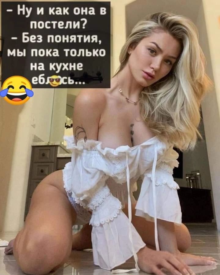 Ну и как она в постели Без понятия мы пока только