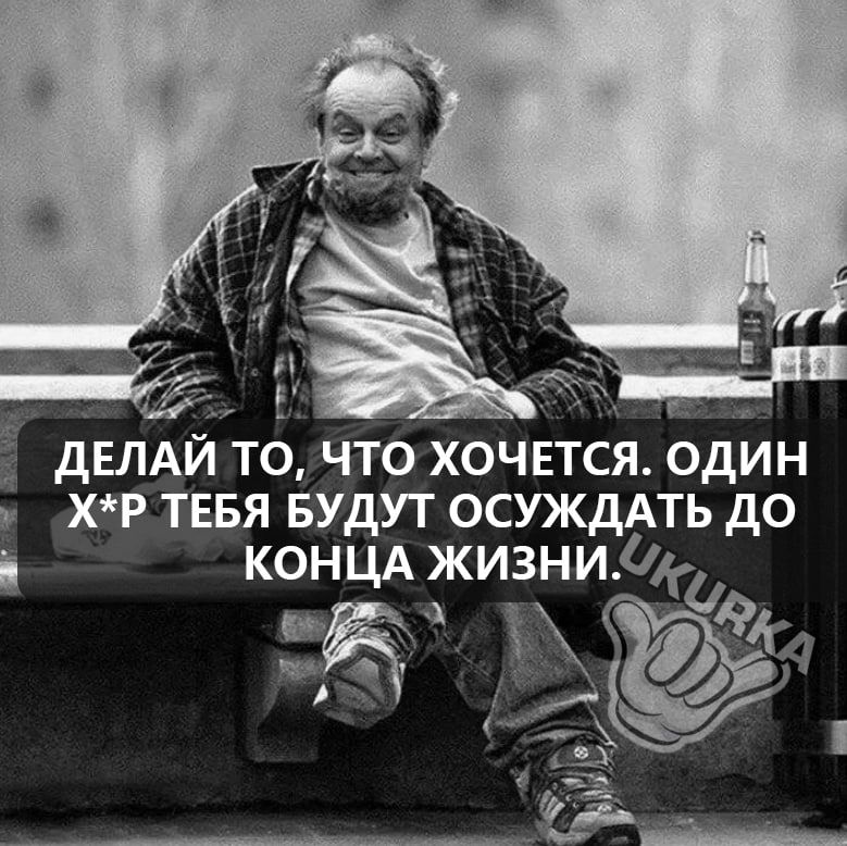 ій _ _ _ с двпдй то что хочвтся один хр тввя БУДУТ ОСУЖДАТЬ до концд жизни4 _