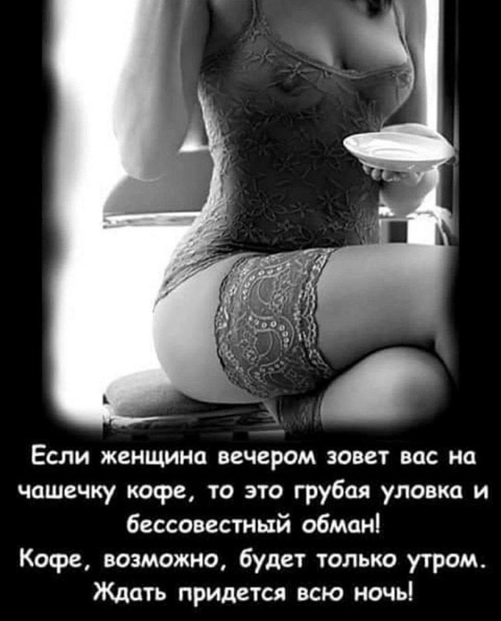 Если женщина вечером зовет вас на чашечку кофе то это грубая уловка и бессовестнй обман Кофе возможно будет только утром Ждать придется всю ночь