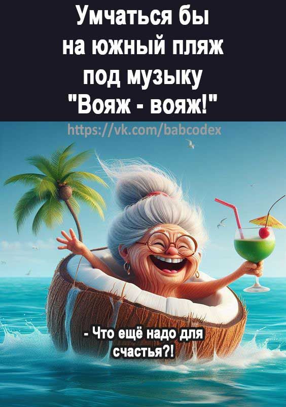 Умчаться бы на южный пляж под музыку Вояж вояж ппруйсотЬапсойек