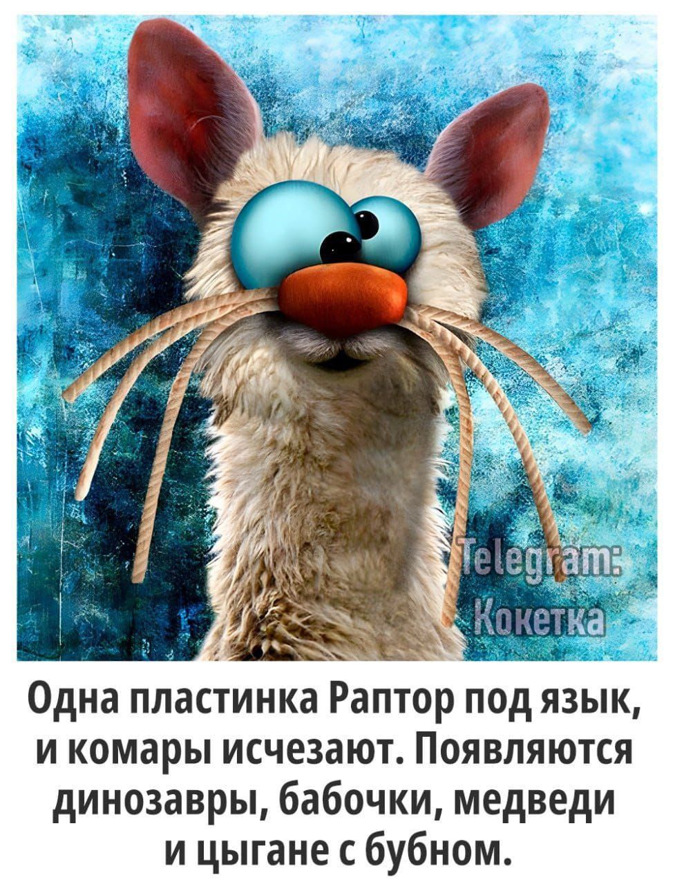 Одна пластинка Раптор под язык и комары исчезают Появляются динозавры бабочки медведи и цыгане бубном