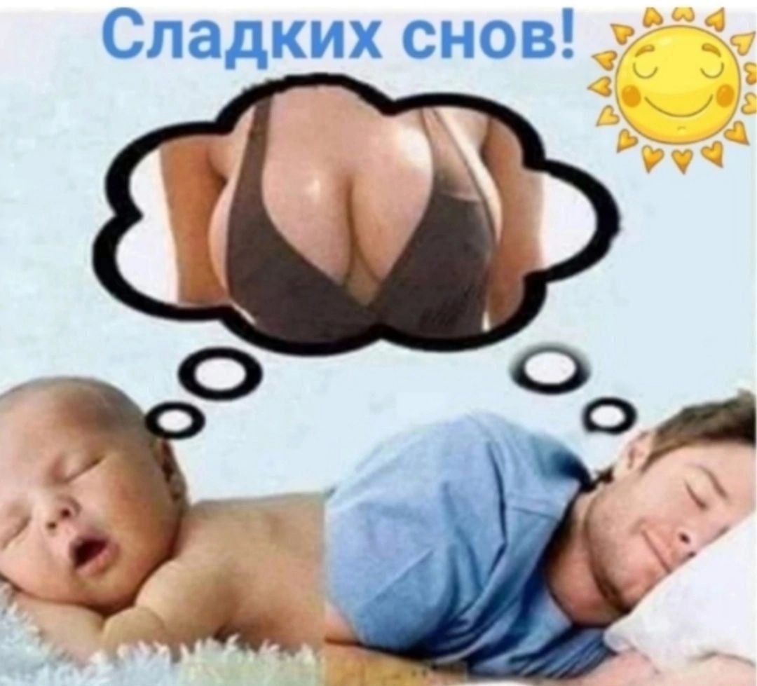 Сладких снов