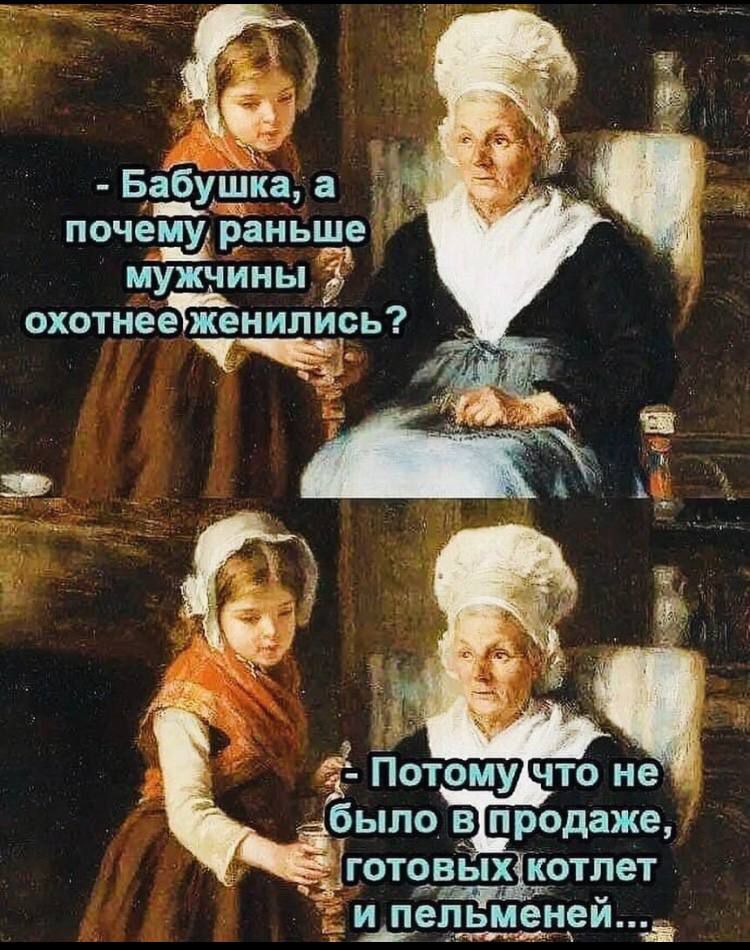 Баг _бушка а почему раньше мужчины _ охотнее женипирь ГОТОВЬ1Х КОТПЕТ и пельменей