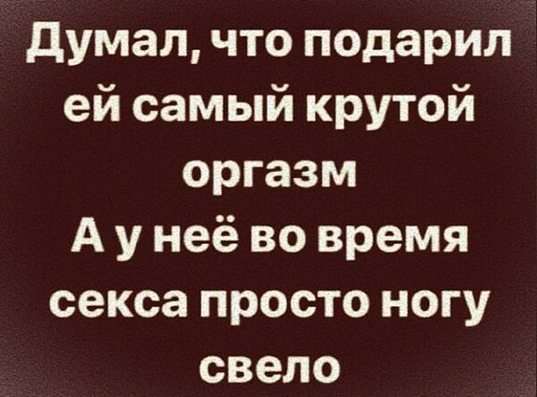 думал что подарил ей самый крутой оргазм А у неё во время секса просто ногу свело