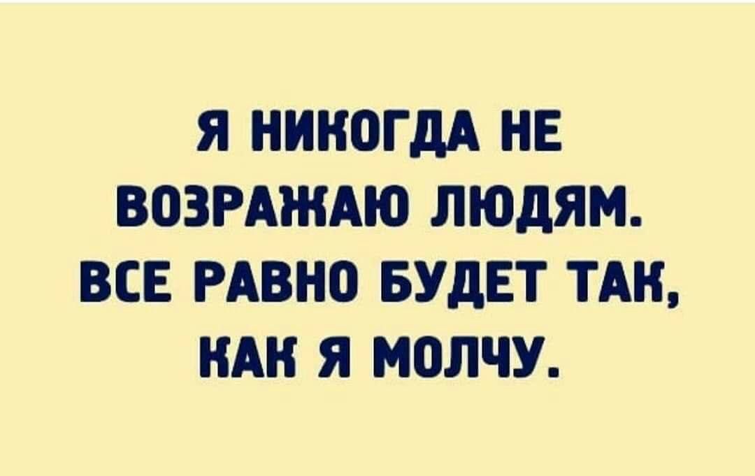 Я НННОГдА НЕ ВПЗРАЖАЮ ЛЮДЯМ ВСЕ РАВНО БУДЕТ ТАН НАН я МЦЛЧУ
