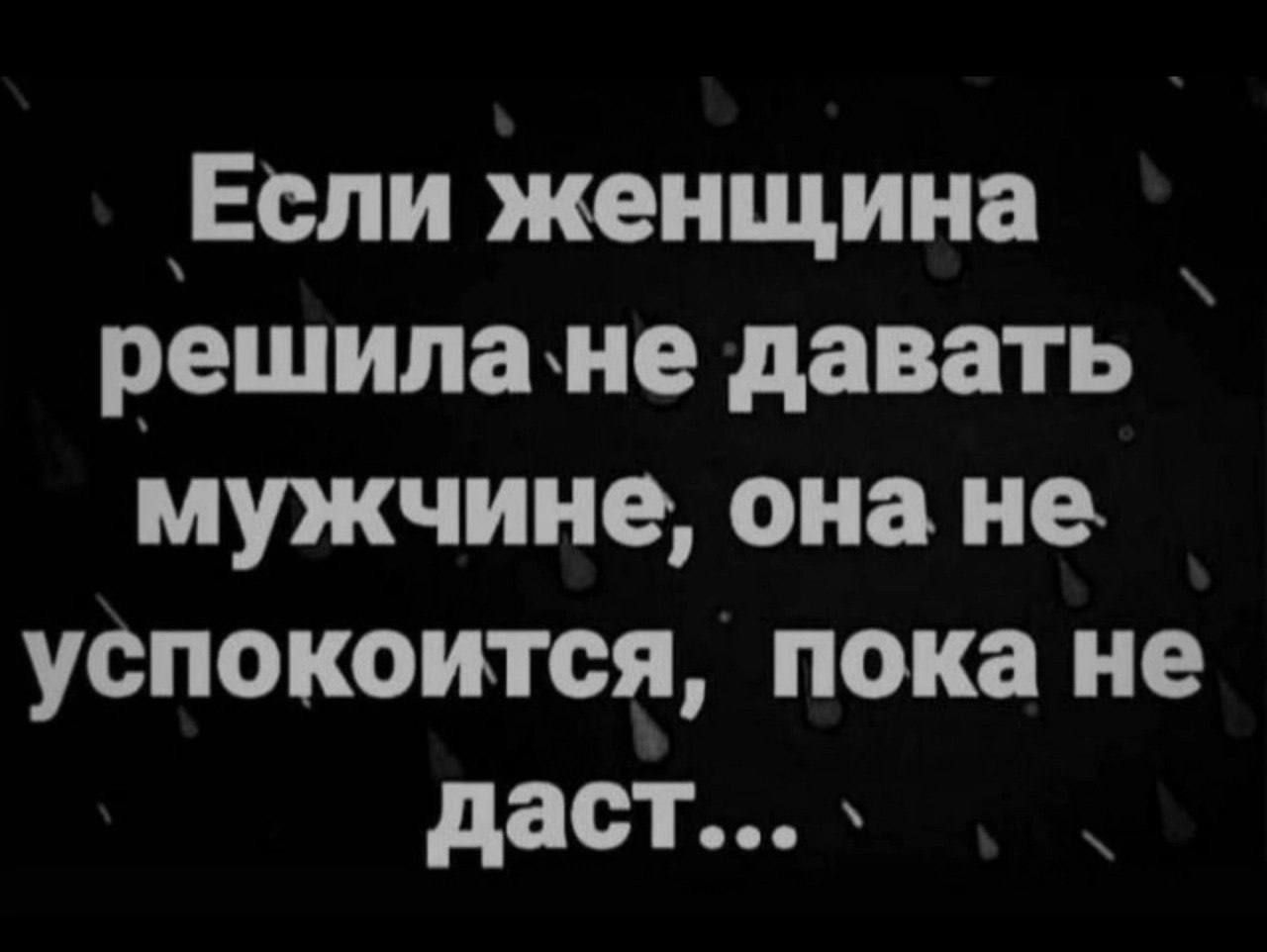 Если женщина решила не давать мужчине она не успокоится пока не даст