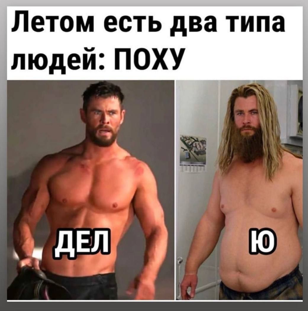 Летом есть два типа людей ПОХУ