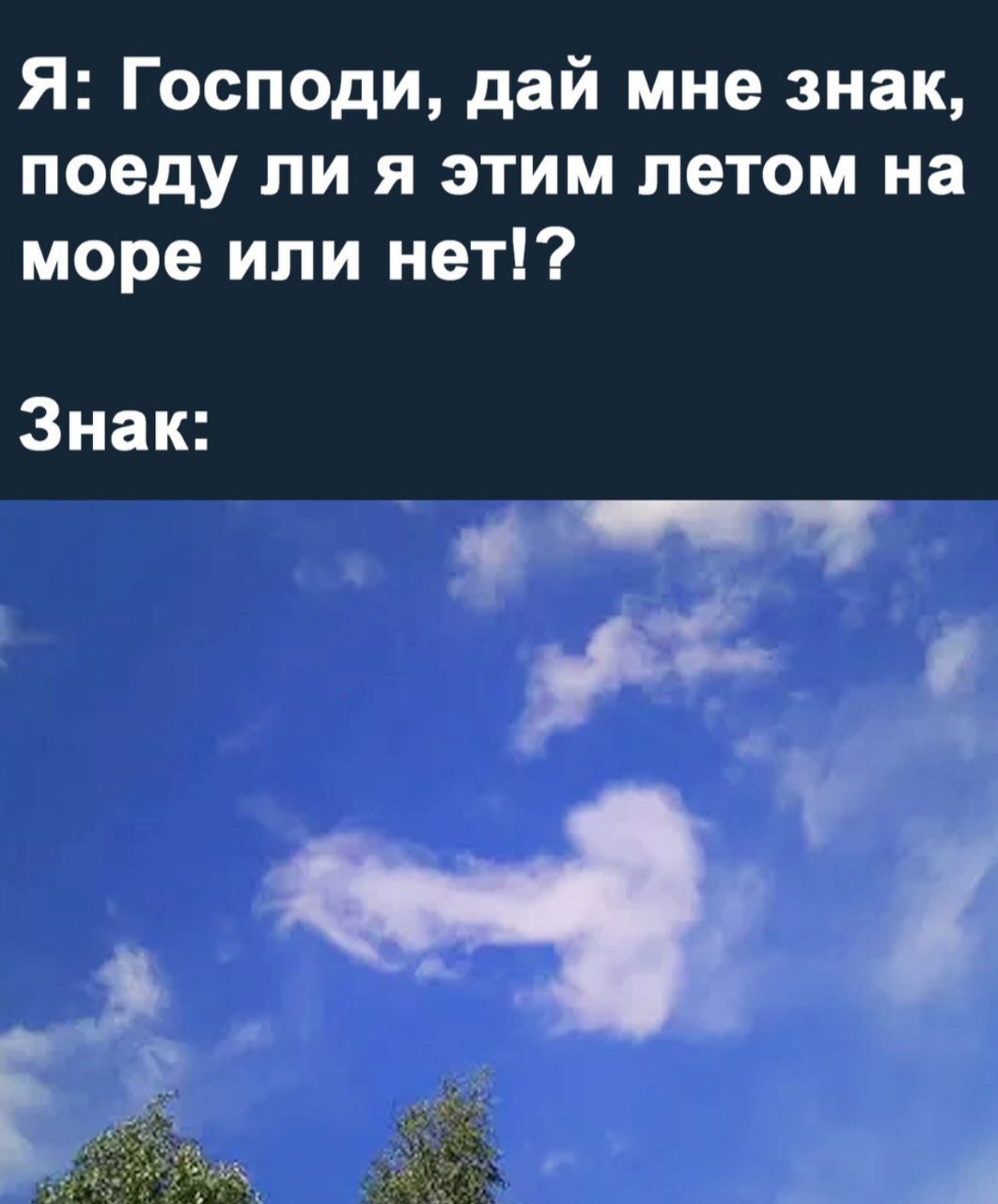 Я Господи дай мне знак поеду ли я этим летом на море или нет Знак я А