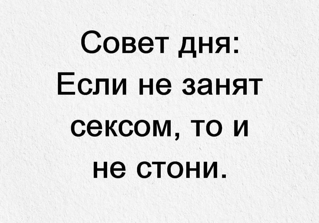 Совет дня Если не занят сексом то и не стони