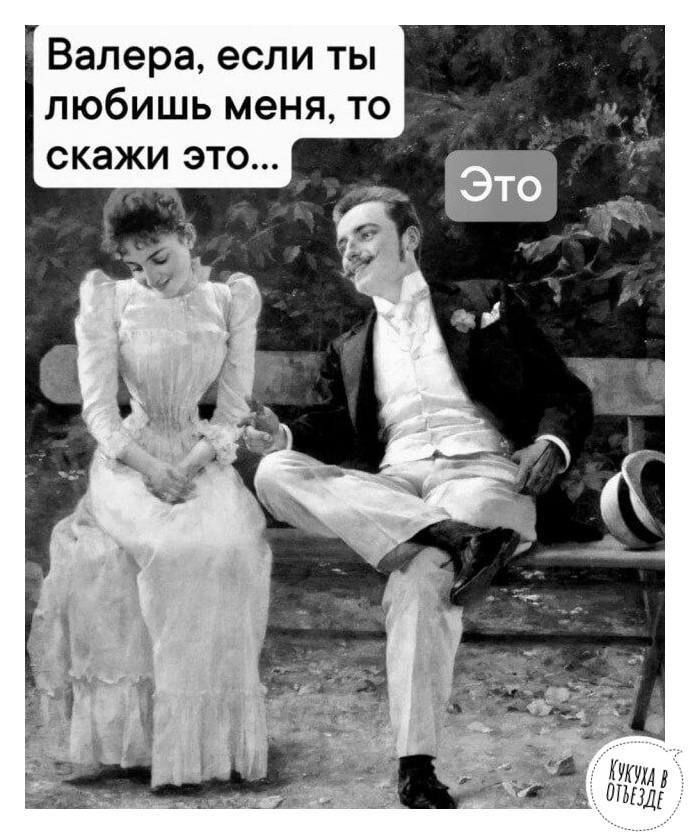 Валера если ты любишь меня то