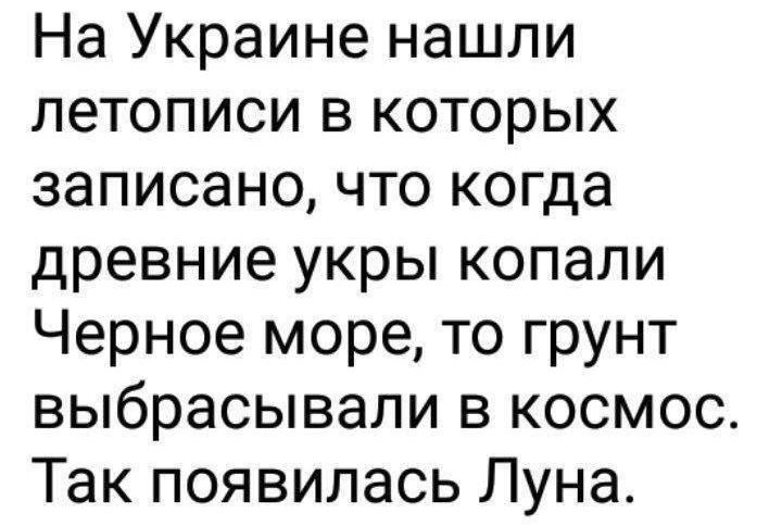 На Украине нашли летописи в которых записано что когда древние укры копали Черное море то грунт выбрасывали в космос Так появилась Луна