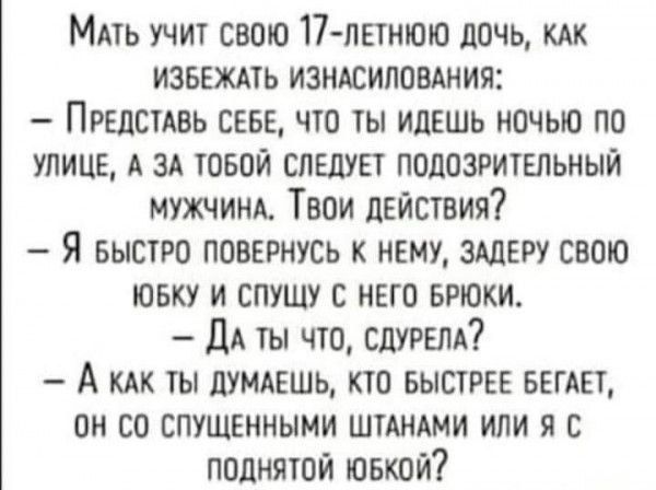 Мпь учит свою 17 летнюю дочь как извшть изндсиповдния Пгшстдвь ше что ты идешь ночью по упишг А за тпвпй спеши подозгитвльный мужчим Твои действия Я знаю повернусь к нему шагу свою ювку и спушу с него БРЮки да ты что сдурш А ты думдешь хто БЫСТРЕЕ виш он со спущенными шшмми или я с поднятой ювкой